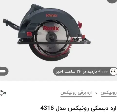 اره دیسکی رونیکس|ابزارآلات|مشکین‌دشت, |دیوار