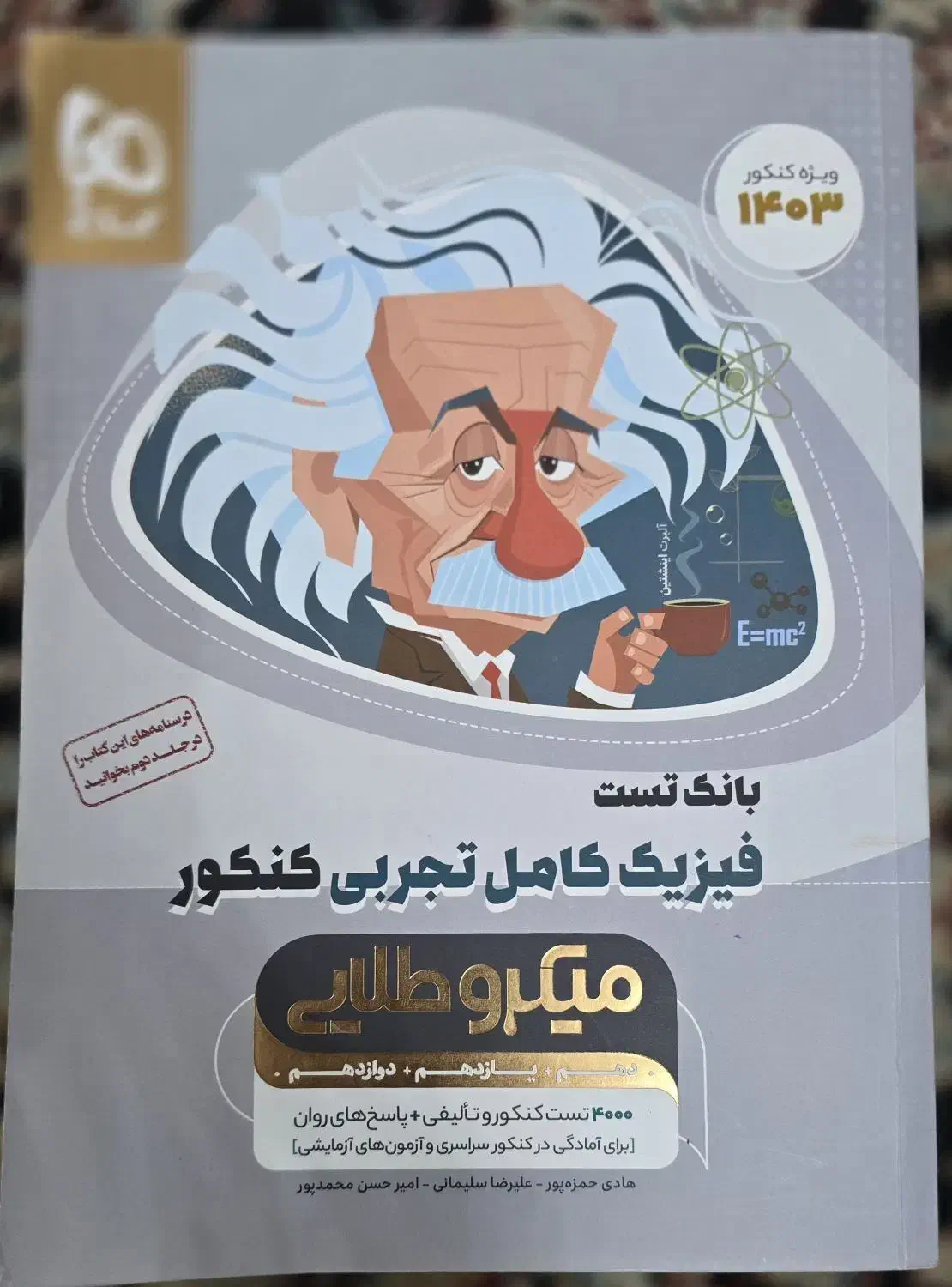 بانک تست فیزیک جامع کنکور سراسری|کتاب و مجله آموزشی|رشت, گلباغ نماز|دیوار