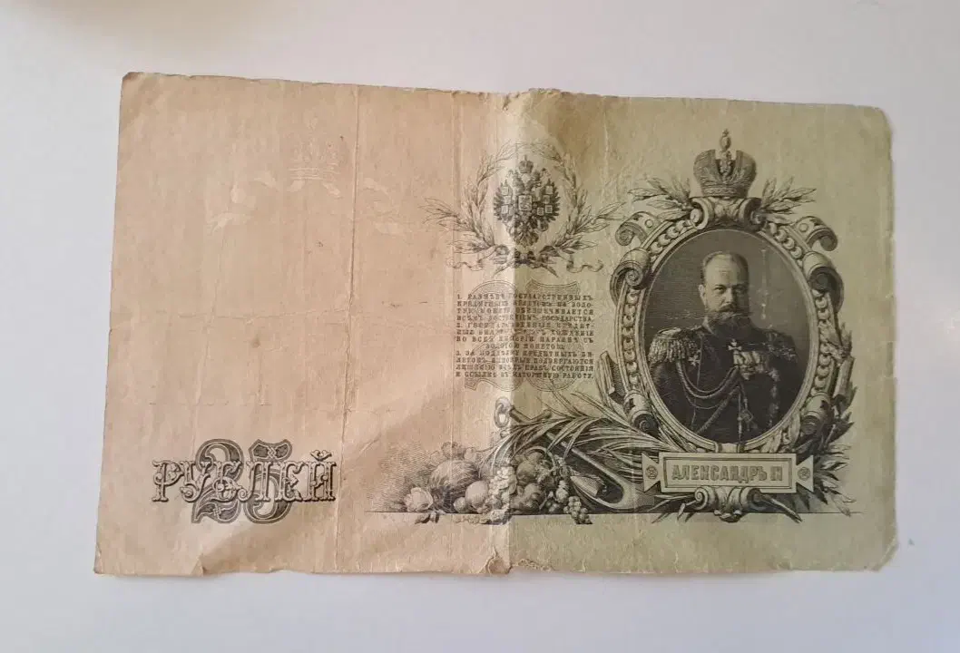 اسکناس ۲۵ روبل سال ۱۹۰۹ شوروی|کلکسیون سکه، تمبر، اسکناس|مهاباد (آذربایجان غربی), |دیوار