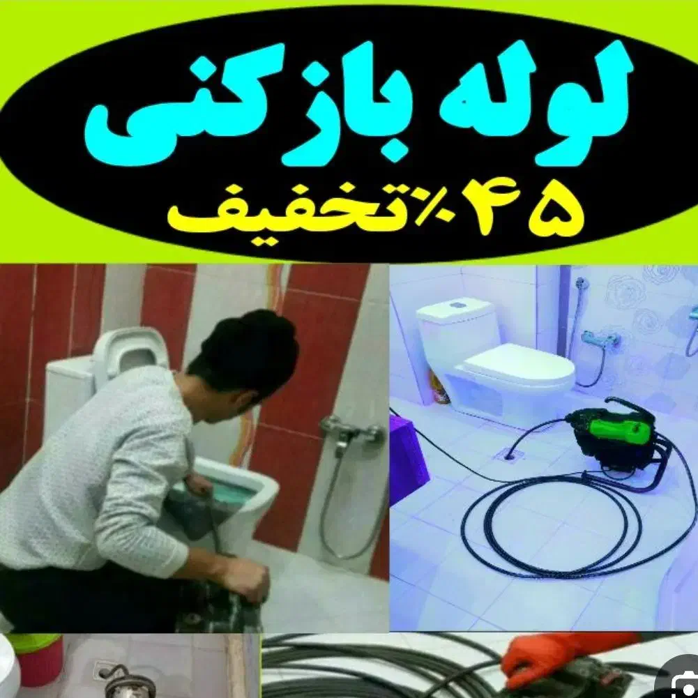 لوله بازکنی فنربرقی فنر زنی/۴۵ /درصد تخفیف کل شهر|خدمات پیشه و مهارت|شیراز, آزادگان|دیوار