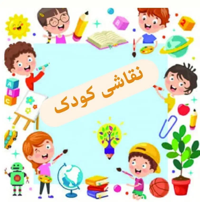 دوره نقاشی کودک|خدمات آموزشی|قوچان, |دیوار