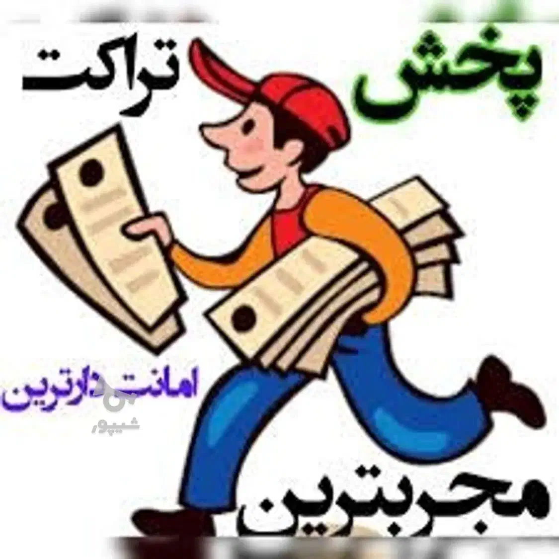 پخش تراکت(آگهی)انجام می دهم|خدمات پیشه و مهارت|بندر گناوه, |دیوار