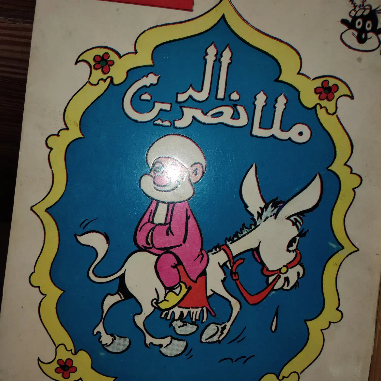 کتاب ملا نصرالدین و دختر هوا زیبا|کتاب و مجله تاریخی|رشت, لاکان شهر|دیوار