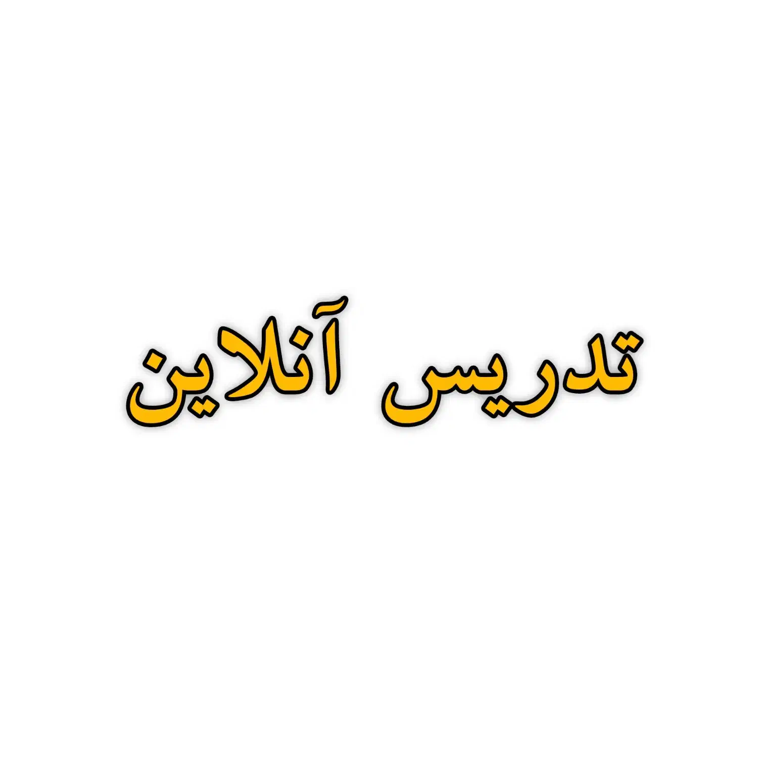 تدریس آنلاین(دروس دانشگاهی و متوسطه اول و دوم)|خدمات آموزشی|تهران, بلوار کشاورز|دیوار