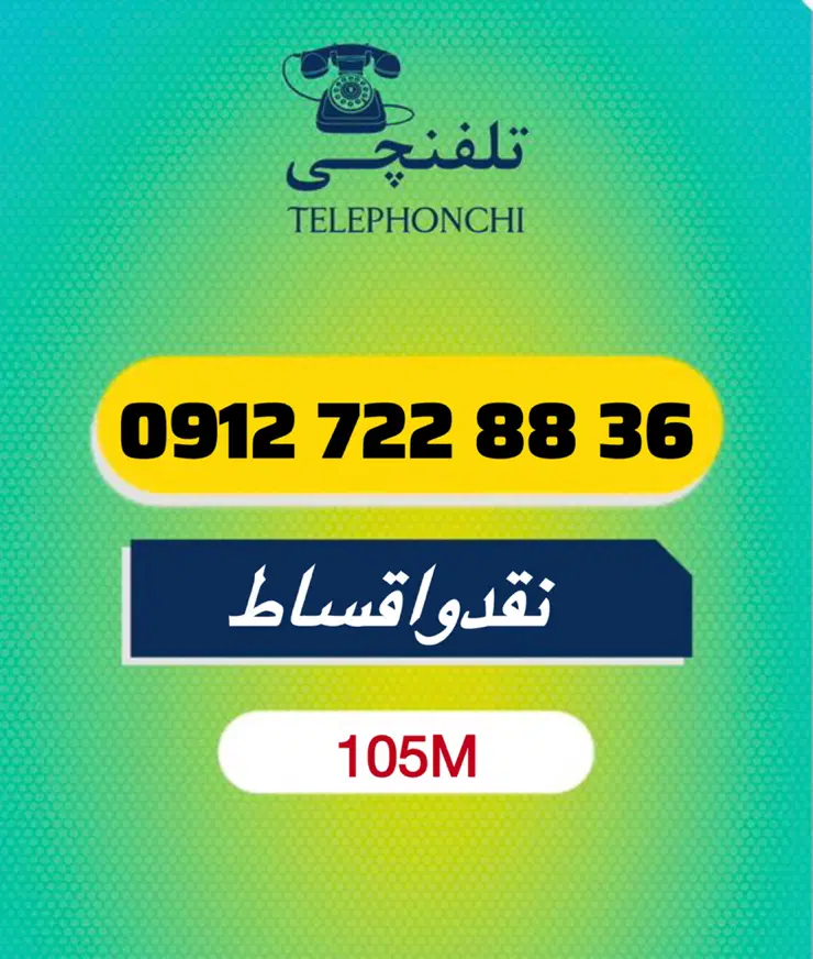 0912.722.88.36|سیم‌کارت|تهران, عباس‌آباد|دیوار