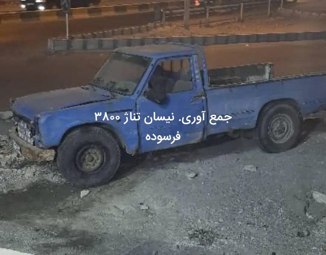 مرکز اسقاط فرسودع|خودرو سواری و وانت|سبزوار, مدرس|دیوار