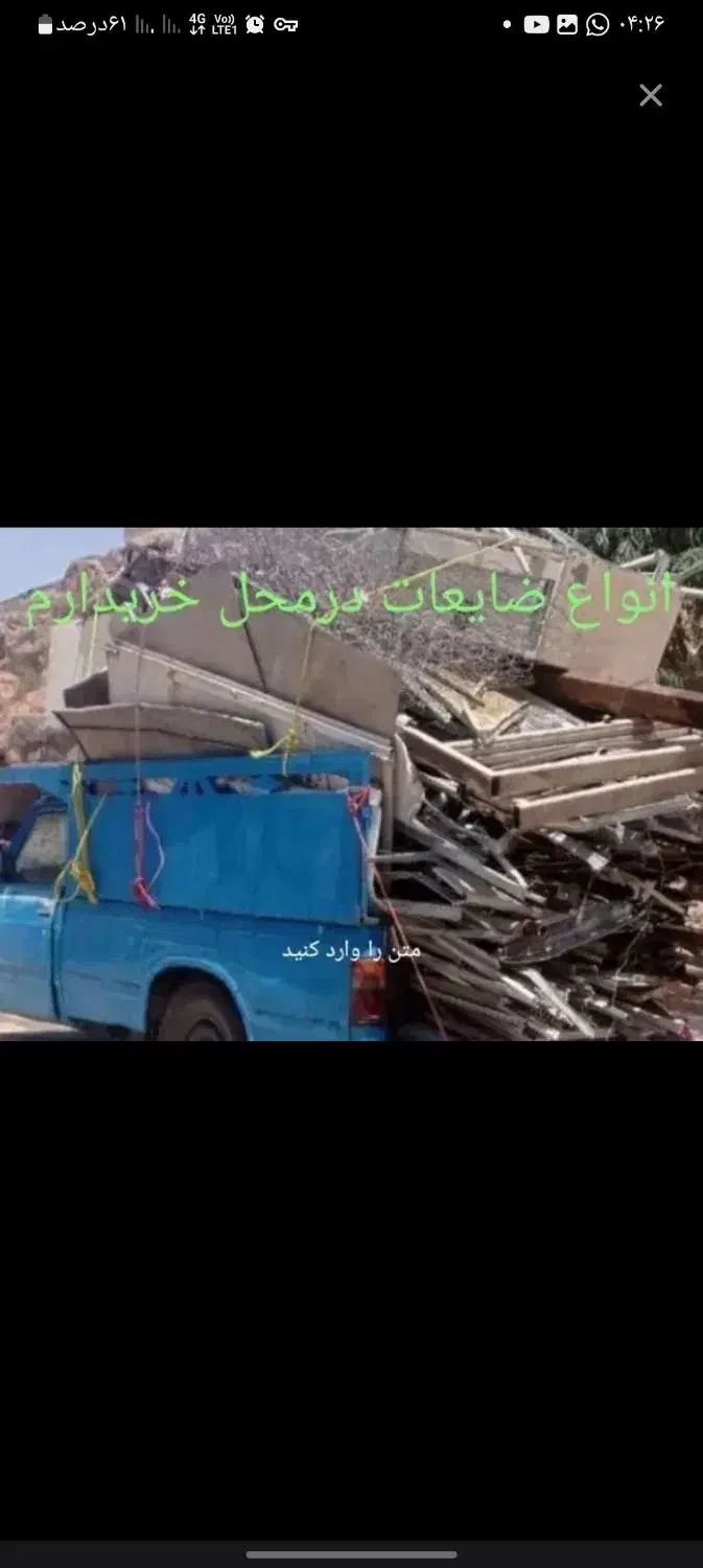 ضایعات شما رو درب منزل خریداریم|عمده‌فروشی|بم, |دیوار