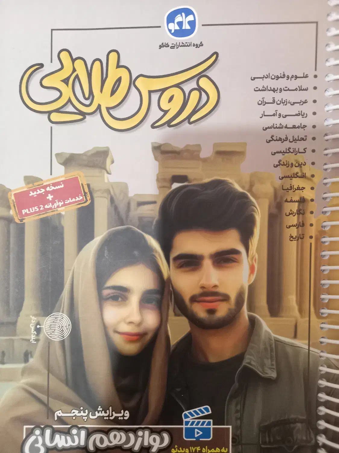 دروس طلایی پایه دوازدهم انسانی سال ۱۴۰۴ (بافنر)|کتاب و مجله آموزشی|شاهینشهر, پاسداران|دیوار