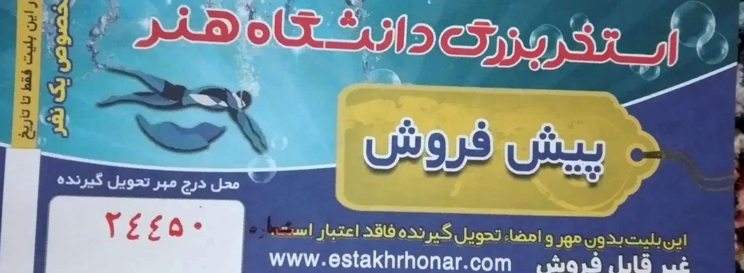 بلیط استخر دانشگاه هنر|بلیت ورزشی|کرج, حسن آباد|دیوار