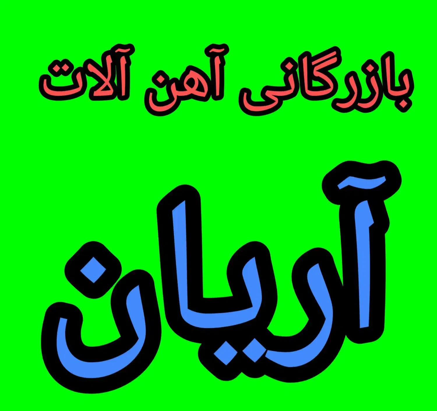 ناودانی ۶و۸میلگرد۱۴ تیراهن ۱۲و ۱۴ پروفیل و  لوله|مصالح و تجهیزات ساختمان|رشت, کوی امام رضا|دیوار