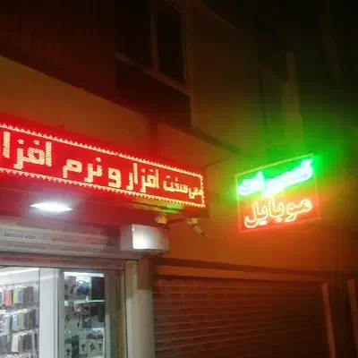 تابلو روان LED /تابلو LEDثابت چشمک زن|فروشگاه و مغازه|ری, دیلمان|دیوار