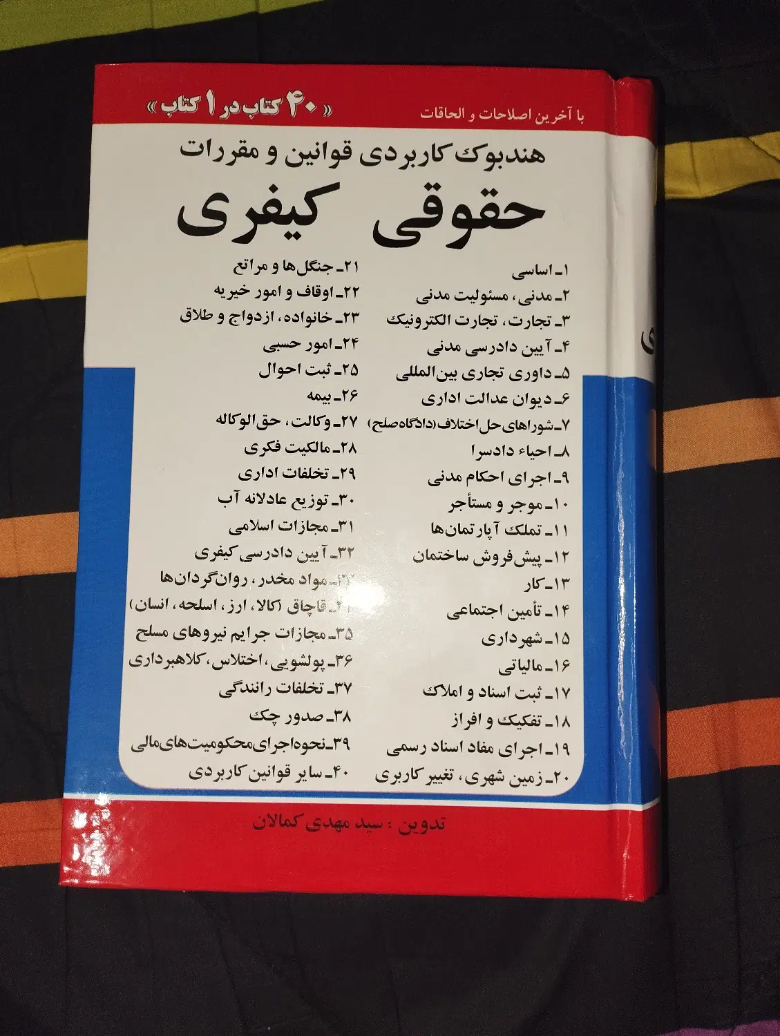 کتاب مجموعه قوانین چاپ ۱۴۰۵ (کامل)|کتاب و مجله آموزشی|تهران, فلسطین (میدان انقلاب)|دیوار