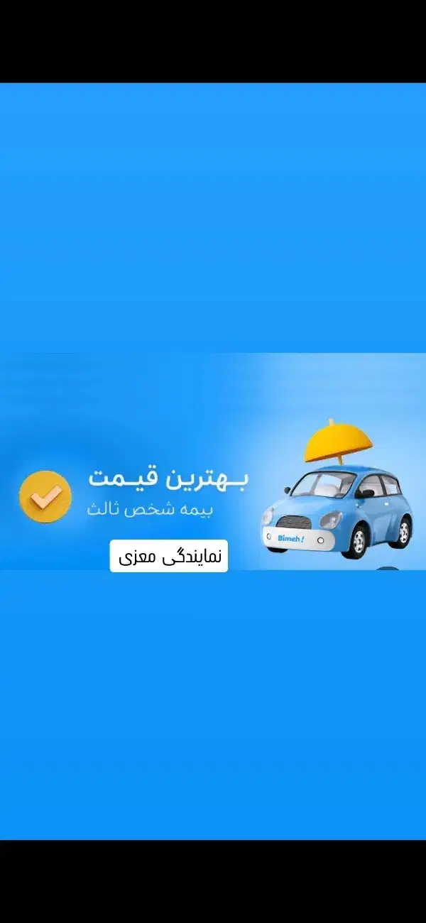 صدور بیمه ی شخص ثالث وبدنه با تخفیف ویژه|خدمات مالی، حسابداری، بیمه|سنندج, |دیوار