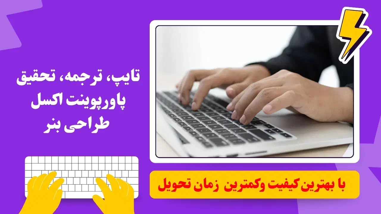 تایپ، ترجمه، تحقیق، پاورپوینت، اکسل|خدمات رایانه‌ای و موبایل|بوشهر, |دیوار