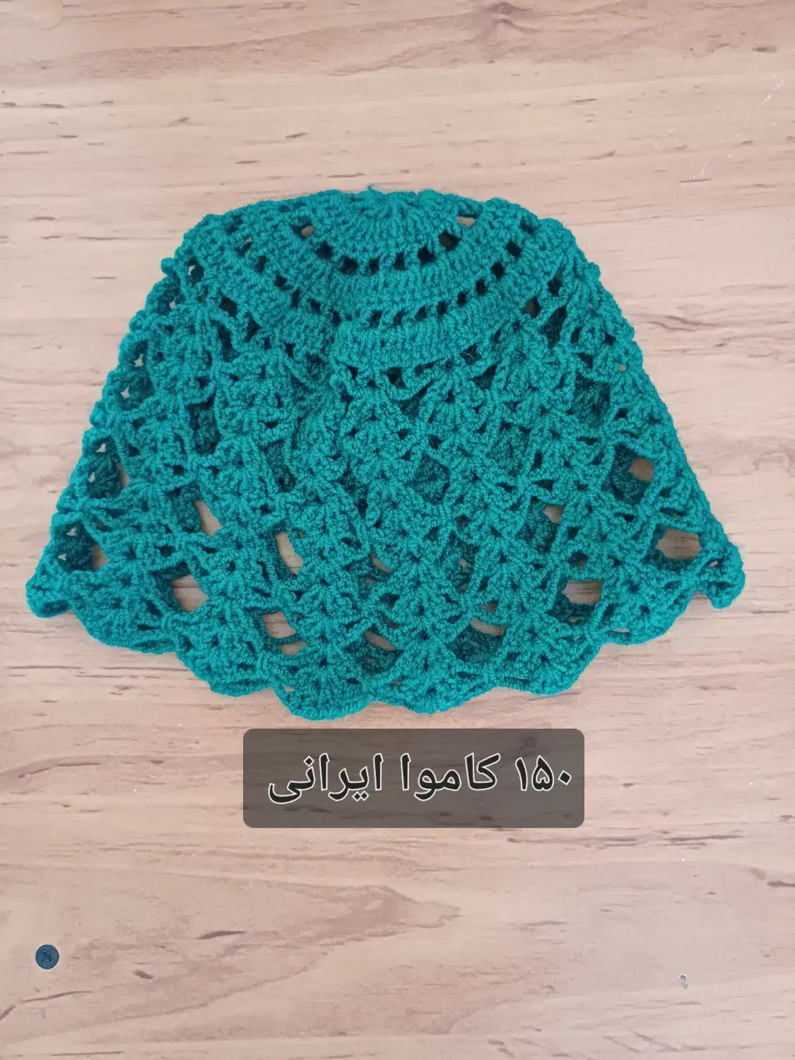 کلاه زیبای دست بافت|لباس|شیراز, نشاط|دیوار