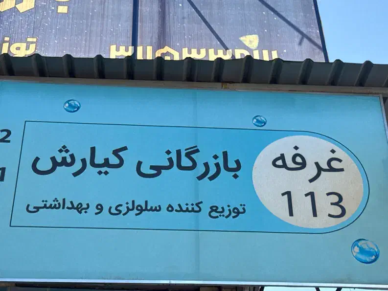 استخدام انباردار|استخدام صنعتی، فنی، مهندسی|شیراز, شهرک کوثر|دیوار