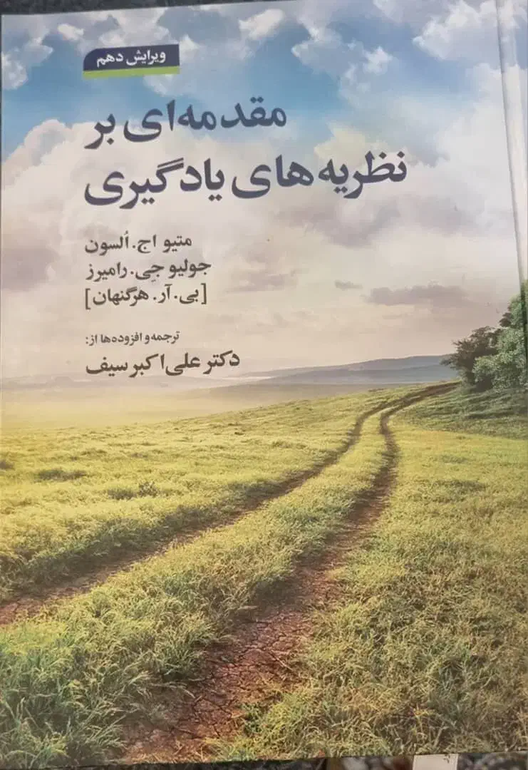 فروش کتاب مقدمه ای بر نظریه های یادگیری|کتاب و مجله آموزشی|هشتگرد, هشتگرد قدیم|دیوار