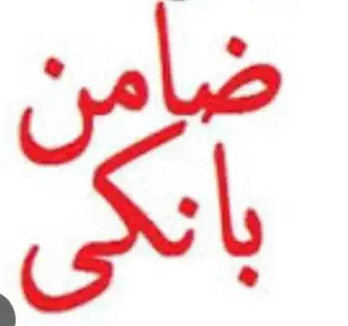 ضامن رتبه اعتباری a.b.c|خدمات مالی، حسابداری، بیمه|کرج, برغان|دیوار