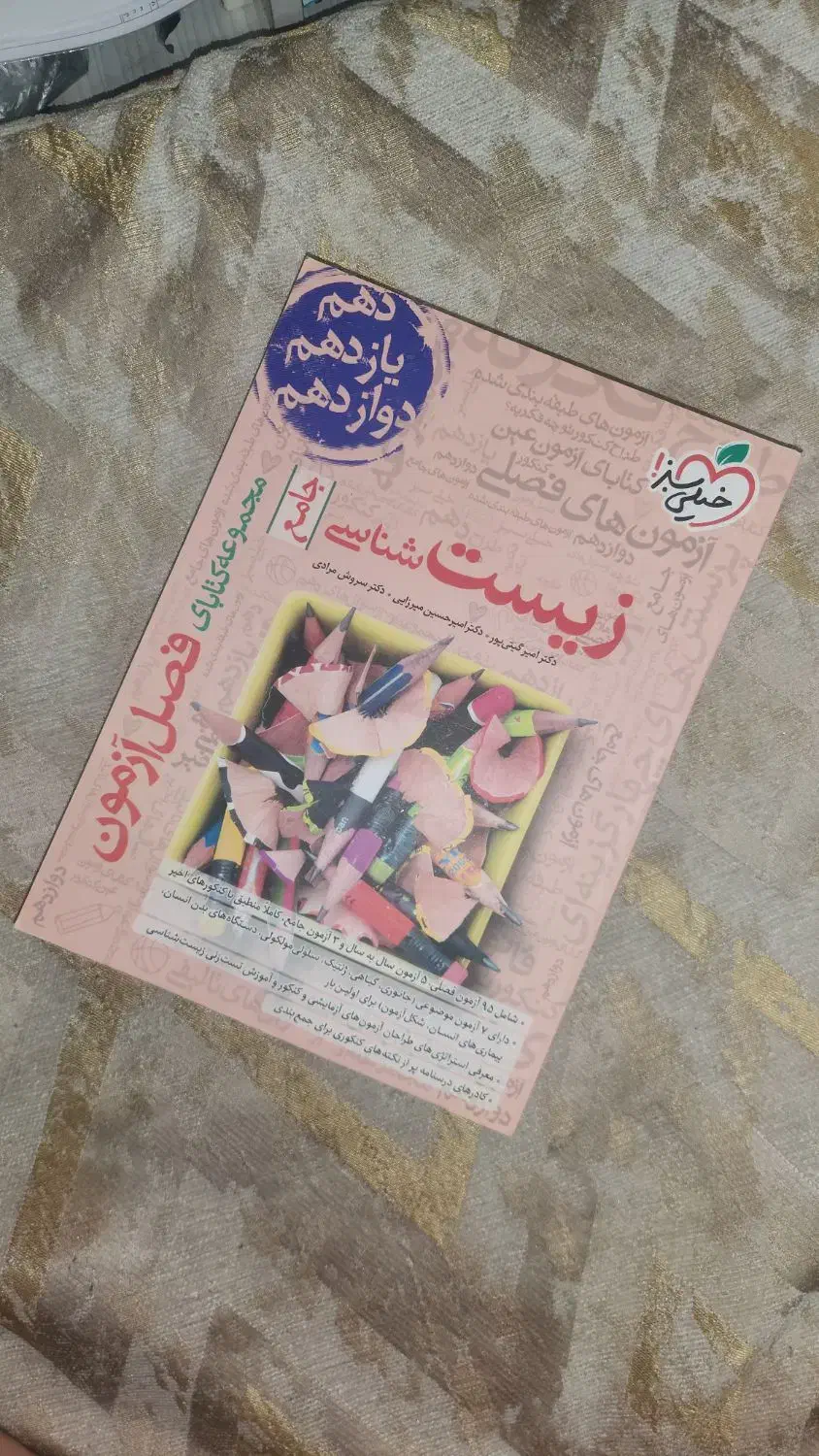 فصل آزمون زیست شناسی جامع خیلی سبز|کتاب و مجله آموزشی|تهران, کوی بیمه|دیوار