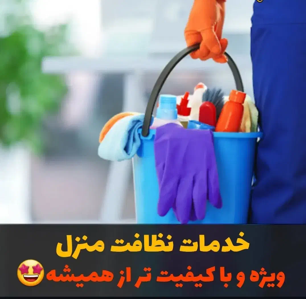 اعزام فوری نیروی  خدمات ونظافتی شرکت پاک یار|خدمات نظافت|یزد, |دیوار