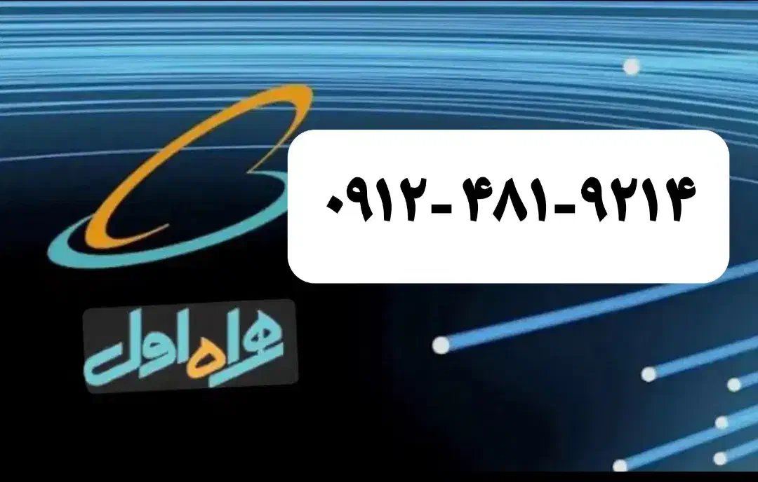 خط همراه اول ۰۹۱۲ کد ۴|سیم‌کارت|قزوین, |دیوار