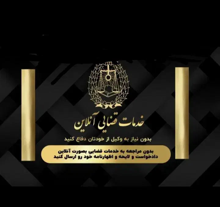 گروه وکلای آنلاین ثبت لایحه دادخواست بدون وکیل|خدمات مالی، حسابداری، بیمه|ارومیه, |دیوار