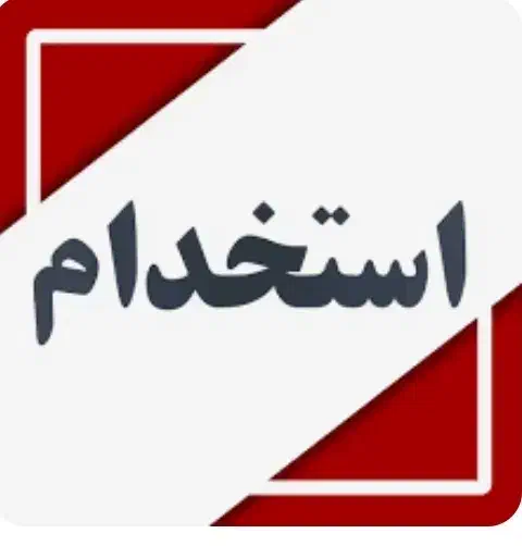 استخدام منشی خانم، آبدارچی و ادمین اینستاگرام|استخدام اداری و مدیریت|آمل, |دیوار