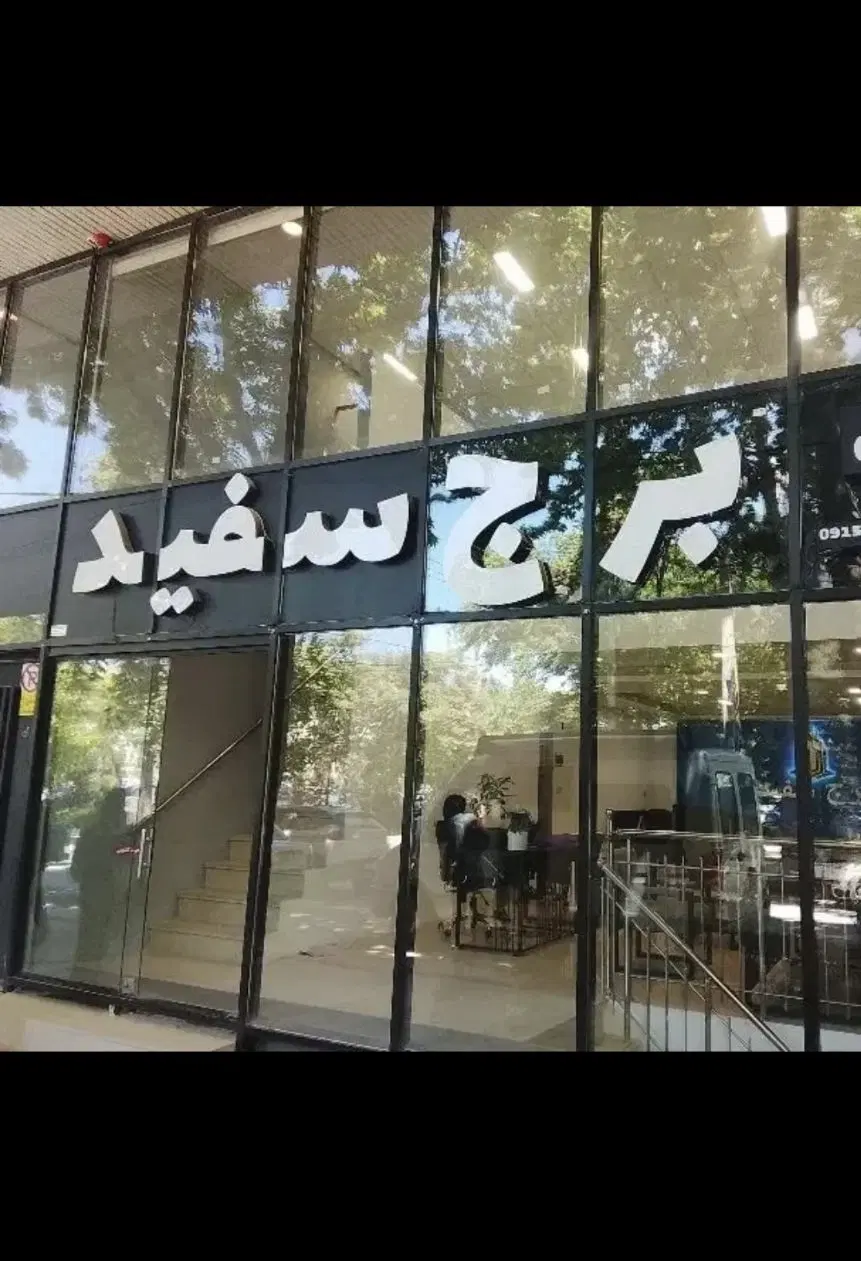 واحد آپارتمان / ۱۰۰ متری / فول امکانات|فروش آپارتمان|بجنورد, |دیوار