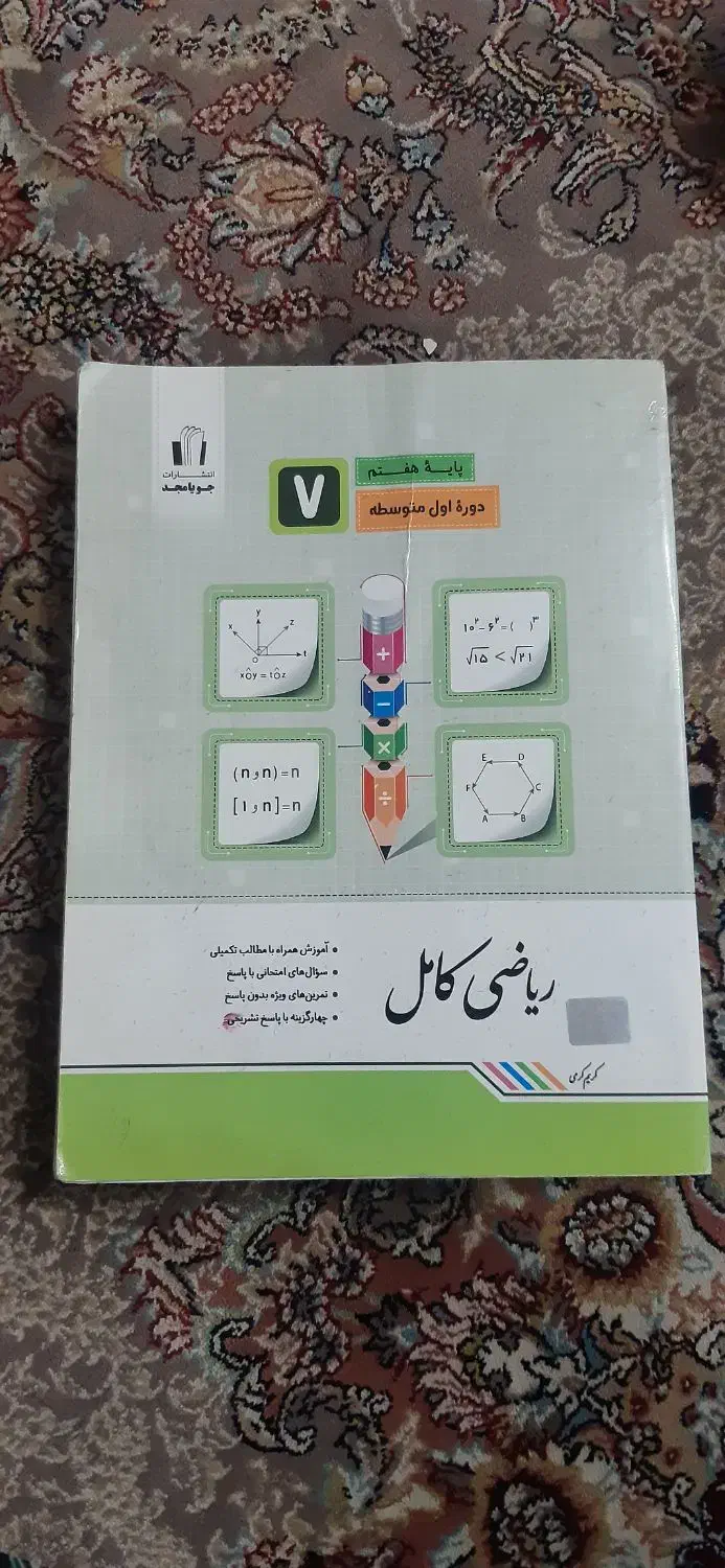 کتاب کار ریاضی کامل هفتم|کتاب و مجله آموزشی|تهران, مهرآباد|دیوار