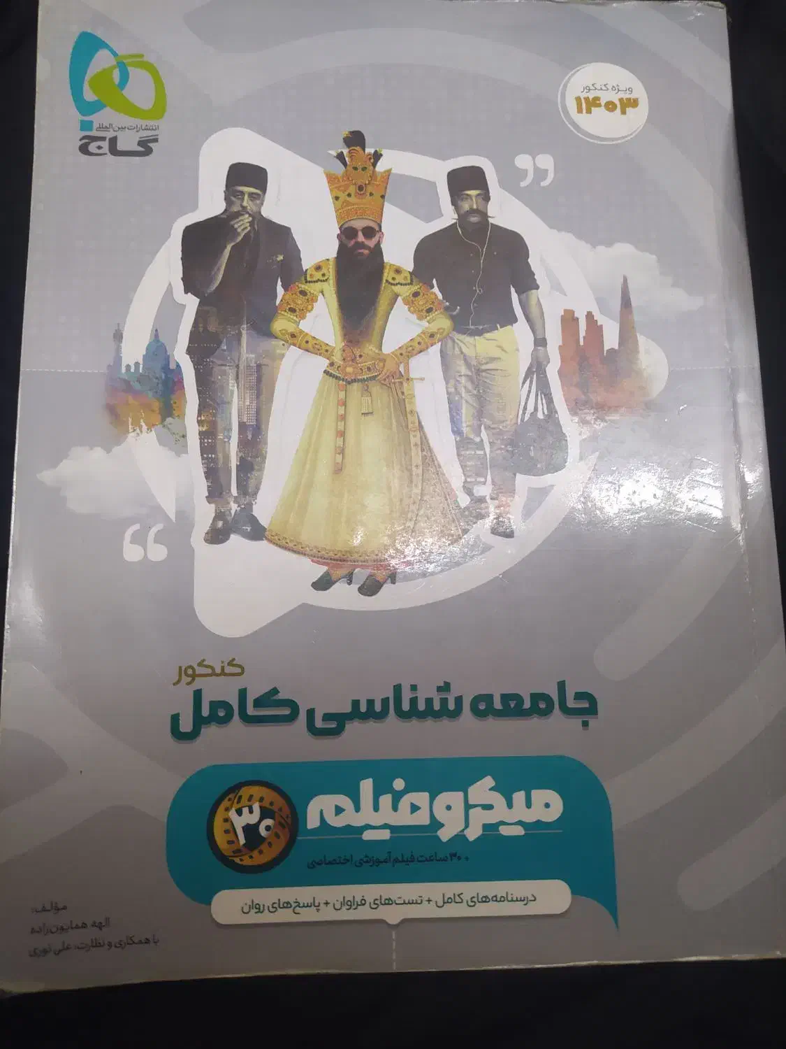 کتاب تست جامعه شناسی جامع میکرو گاج|کتاب و مجله آموزشی|ری, شهید بهشتی|دیوار