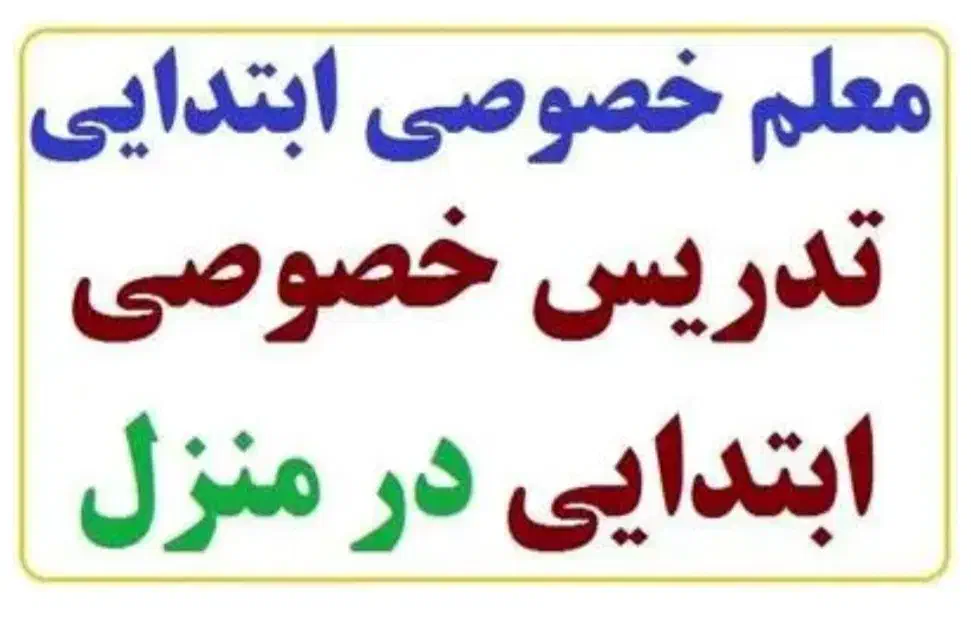 تدریس خصوصی مقطع ابتدایی درمنزل|خدمات آموزشی|کارون, |دیوار