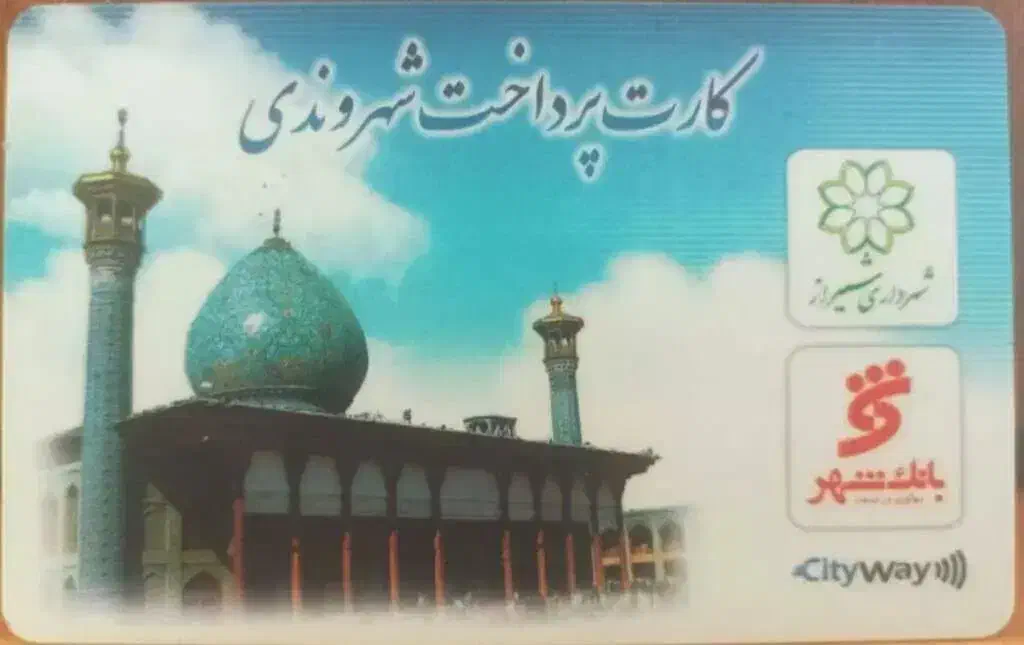 کارت اتوبوس|اشیا|شیراز, ملاصدرا|دیوار