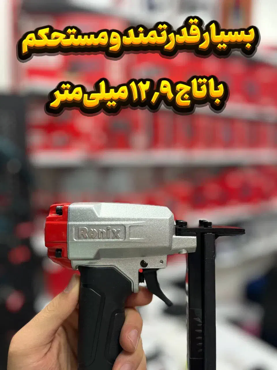 منگنه کوب بادی رونیکس بسیار با کیفیت|ابزارآلات|رشت, آب و برق|دیوار