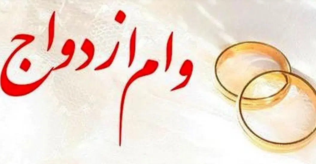 وام مهربانی ملی..مهر ایران..ازدواج|خدمات مالی، حسابداری، بیمه|مریوان, |دیوار