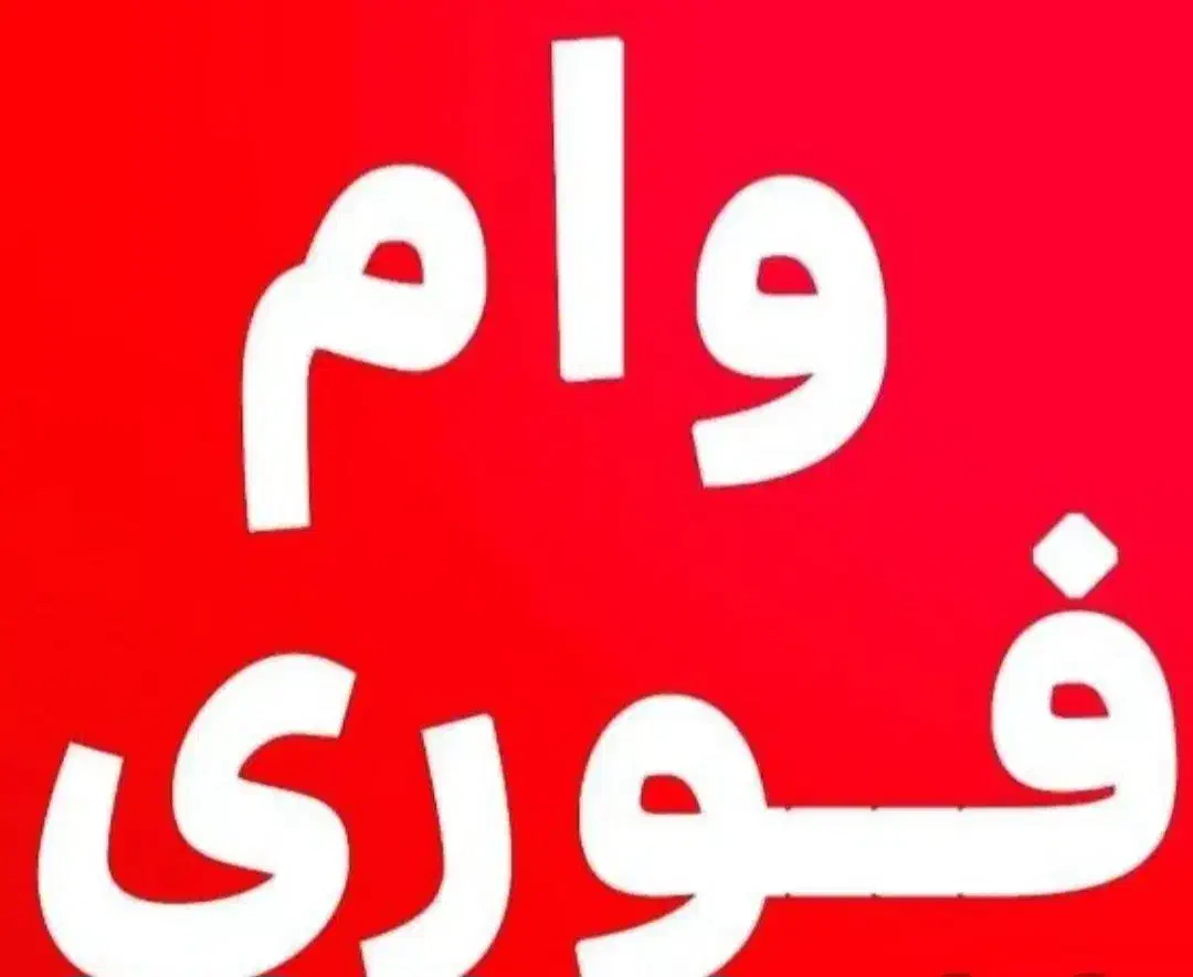 وام فوری میخوای بگو|فعالیت داوطلبانه|جیرفت, |دیوار