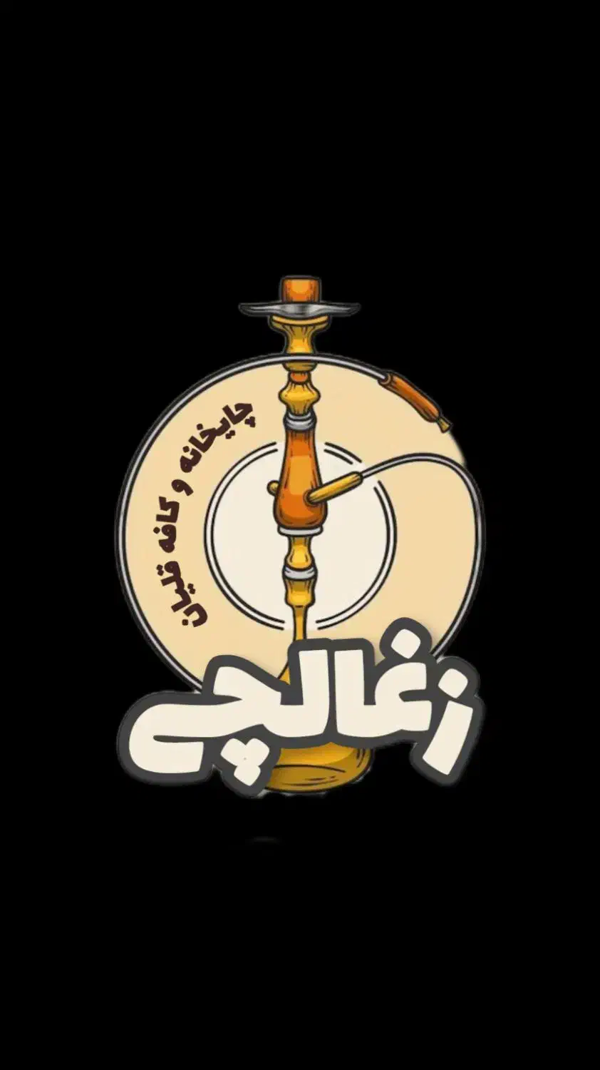 نیروی ماهر جهت قهوه خانه (اقا)|استخدام خدمات فروشگاه و رستوران|یزد, |دیوار