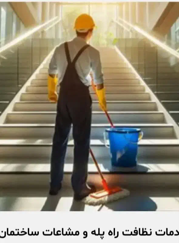 نظافت ساختمان|خدمات نظافت|پردیس, فاز ۲|دیوار