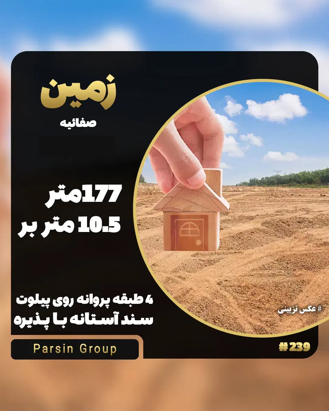 زمین ۱۷۷ متر  سند آستانه   ۴ طبقه پروانه   صفائیه|فروش زمین و ملک کلنگی|قم, صفائیه|دیوار