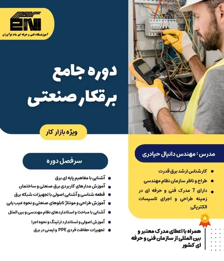 دوره جامع برقکار صنعتی (مدرک فنی و حرفه ای)|خدمات آموزشی|بندرعباس, |دیوار