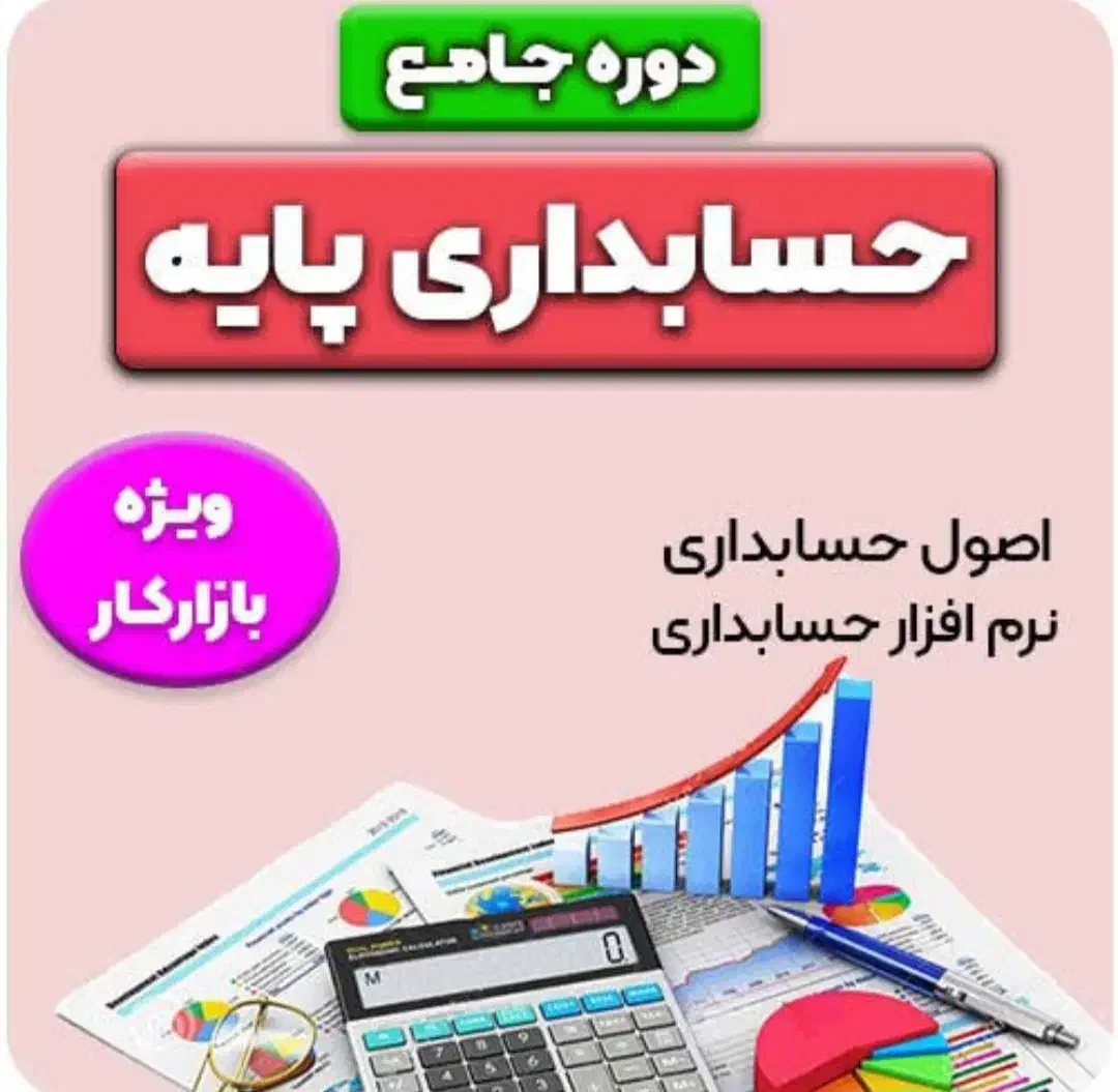 آموزش حسابداری تضمینی|خدمات آموزشی|اهواز, کیانپارس |دیوار
