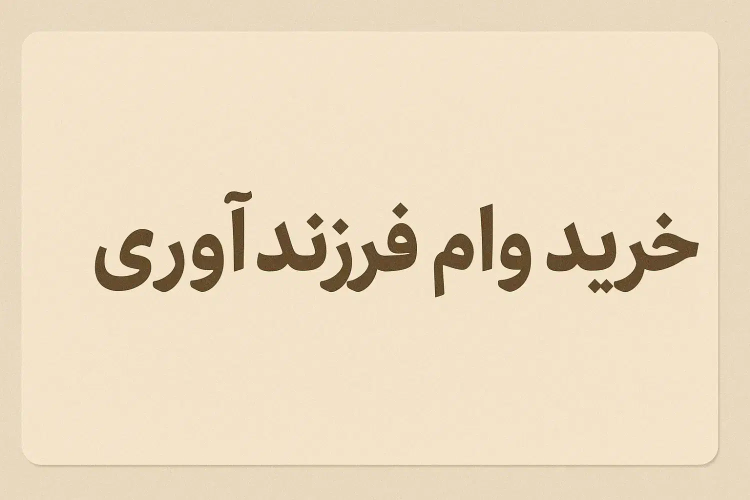 خرریید ار واام فرزنندی|فعالیت داوطلبانه تحقیقاتی|شوشتر, |دیوار