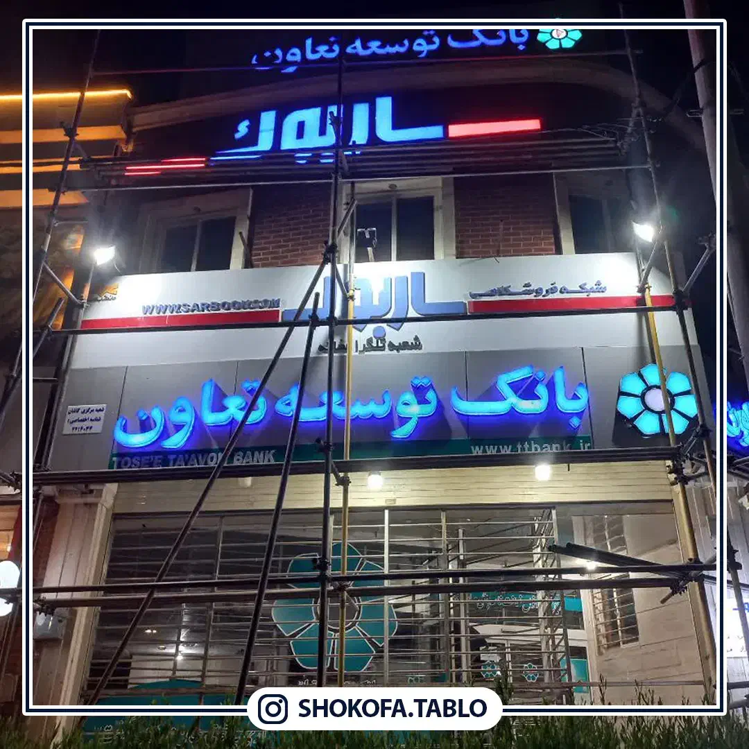 تابلوساز چنلیوم تابلوسازی فلکس لایت باکس ال ای دی|خدمات پیشه و مهارت|کاشان, دشت چال|دیوار