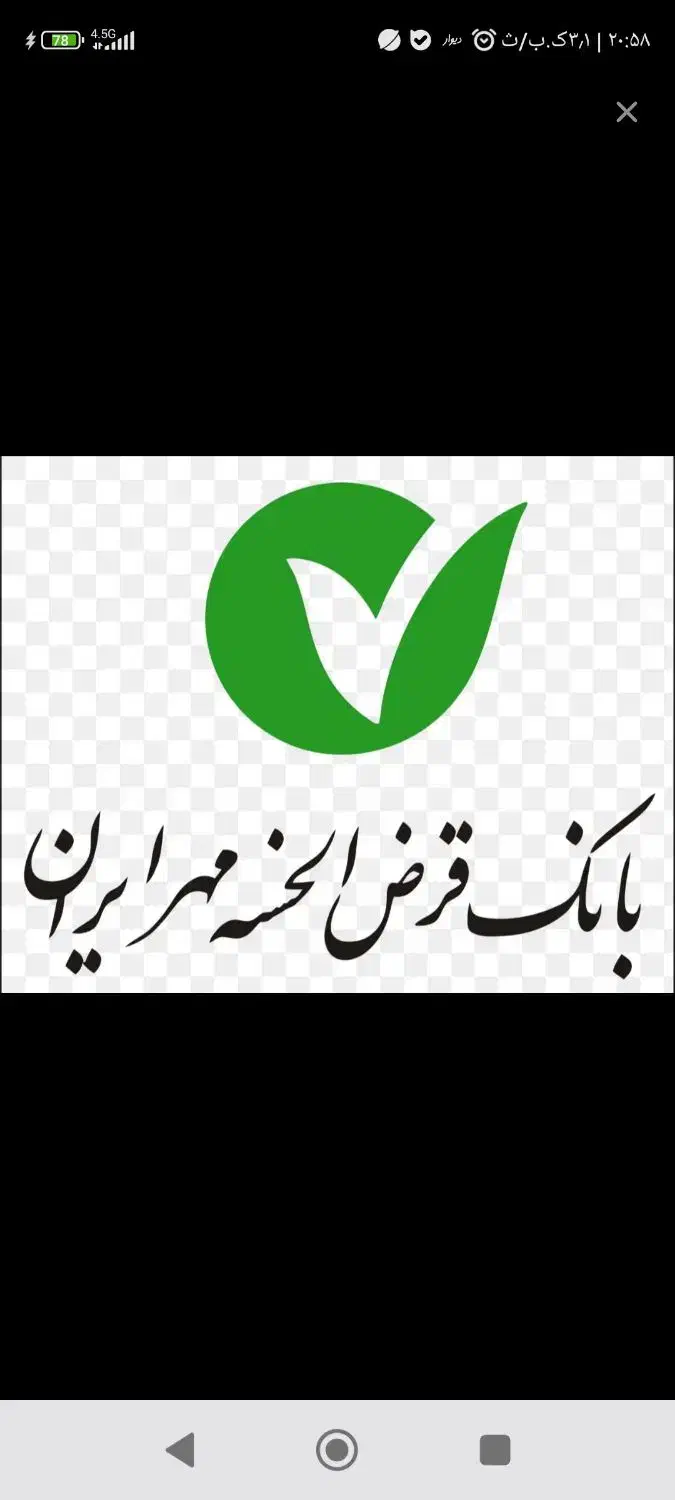 وام قرض‌الحسنه بانک مهر کارمزد ۴ درصد|خدمات مالی، حسابداری، بیمه|ارومیه, |دیوار