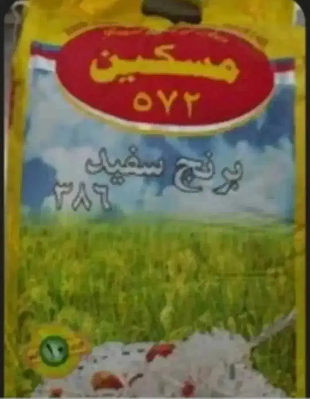 برنج پاکستانی مسکین ۵۷۲|خوردنی و آشامیدنی|مشهد, حسین‌آباد|دیوار