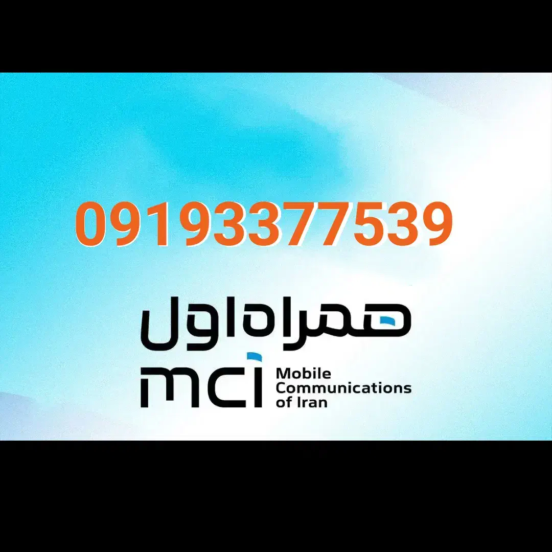 09193377539|سیم‌کارت|سنندج, |دیوار