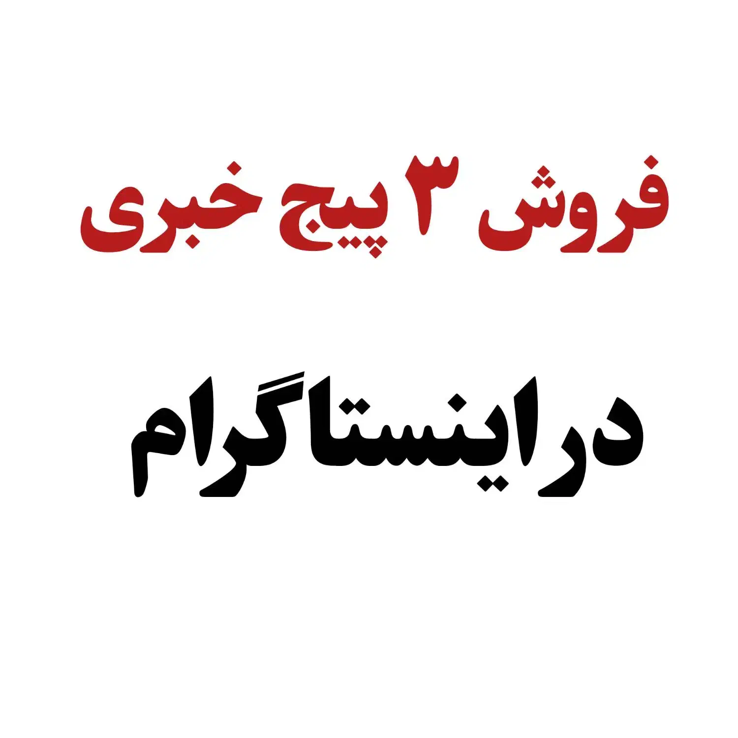 فرصت استثنایی فروش پیج در اینستاگرام|لوازم جانبی موبایل و تبلت|سیرجان, |دیوار