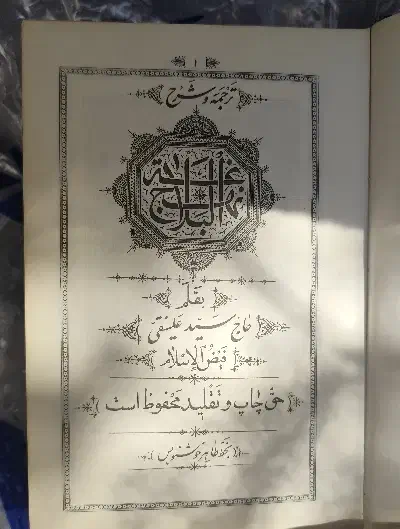 نهج البلاغه کامل شش جلدی و مفاتیح کامل|کتاب و مجله مذهبی|تهران, صادقیه|دیوار