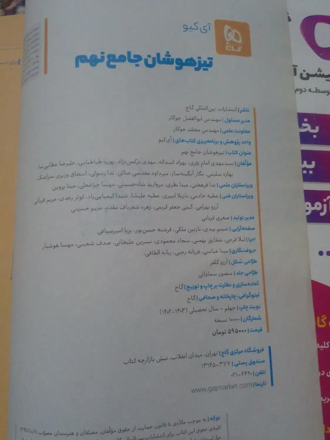 تیز هوشان نهم|کتاب و مجله آموزشی|شیراز, مسلم|دیوار