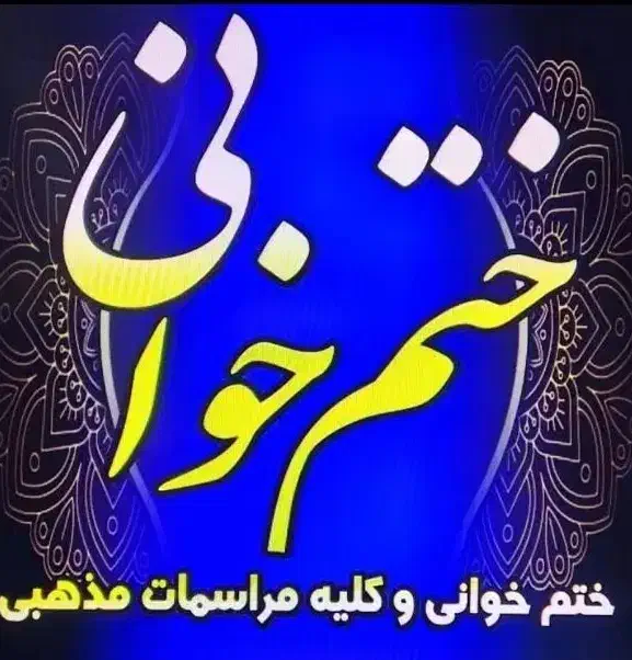 مداح و مداحی مجالس ترحیم و مراسمات ختم اموات|خدمات پذیرایی، مراسم|شهرکرد, |دیوار