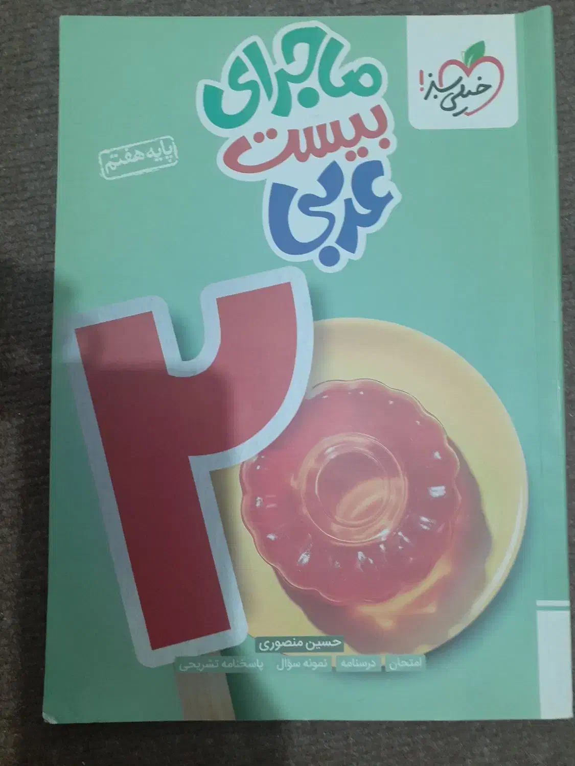 عربی هفتم خیلی سبز|کتاب و مجله آموزشی|رشت, آزادگان|دیوار